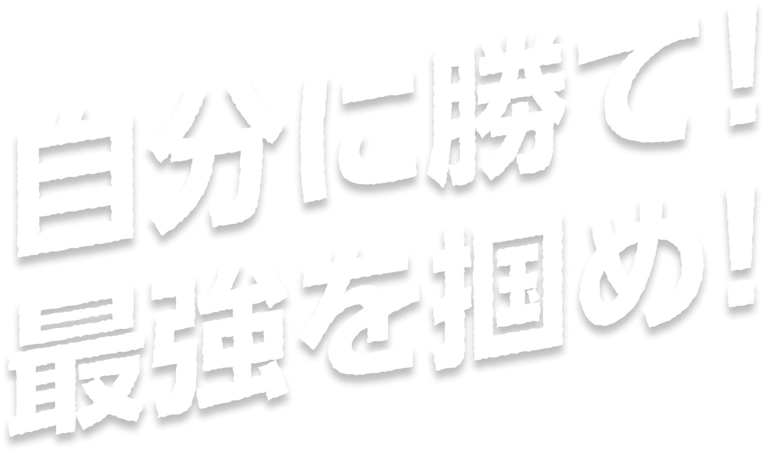 自分に勝て！最強を掴め！